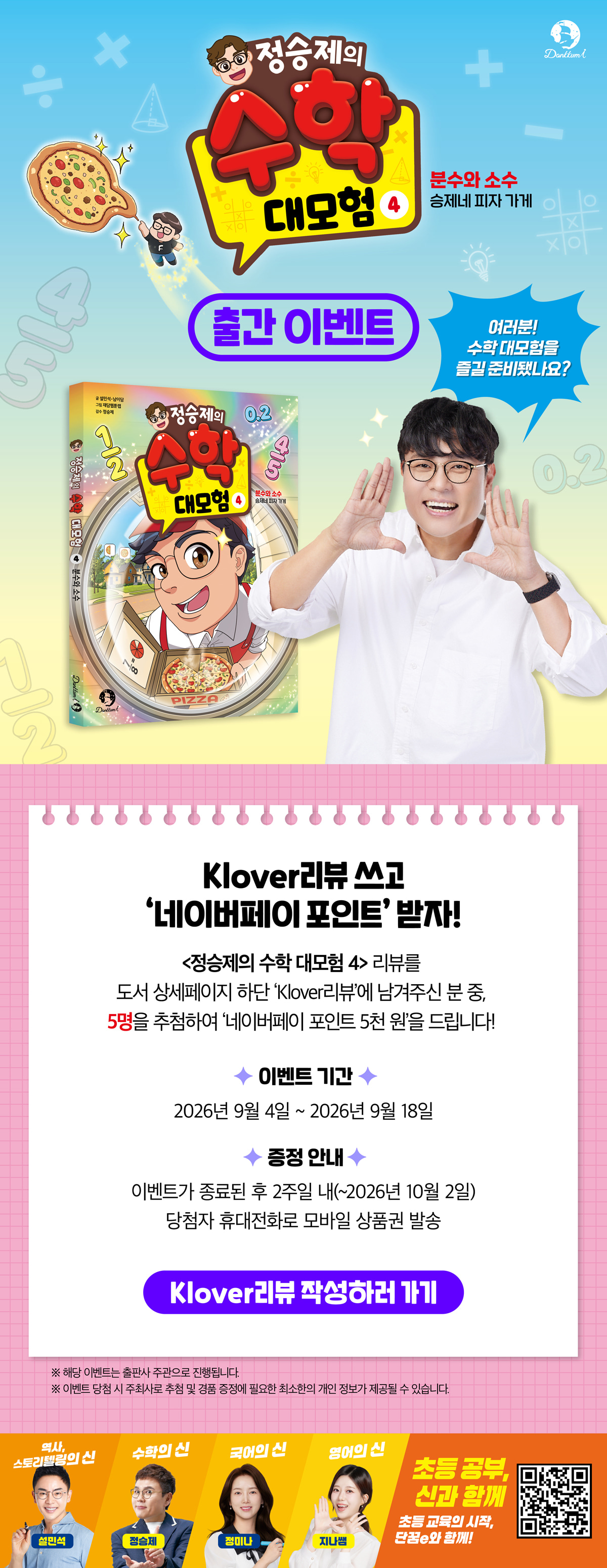 <정승제의 수학 대모험 4> 클로버 리뷰 이벤트